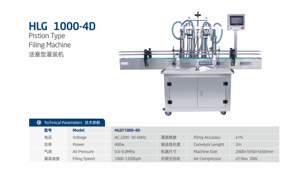 HLGY1000-4D - 全自动活塞型灌装机