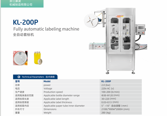 KL-200P - 全自动套标机